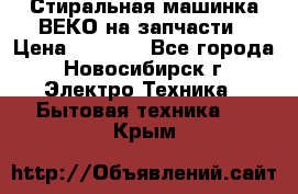 Стиральная машинка ВЕКО на запчасти › Цена ­ 1 000 - Все города, Новосибирск г. Электро-Техника » Бытовая техника   . Крым